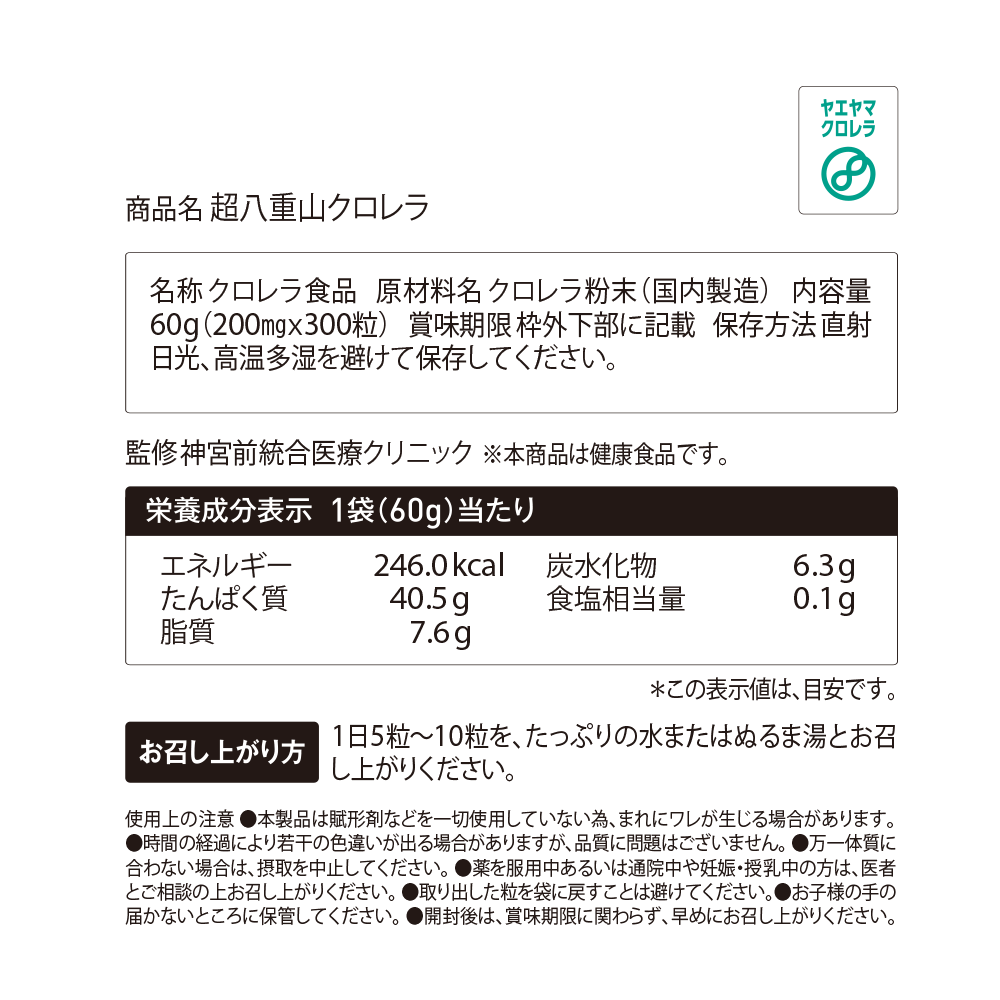 超八重山クロレラ
